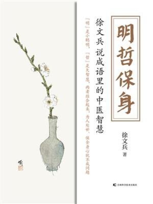 cover image of 明哲保身